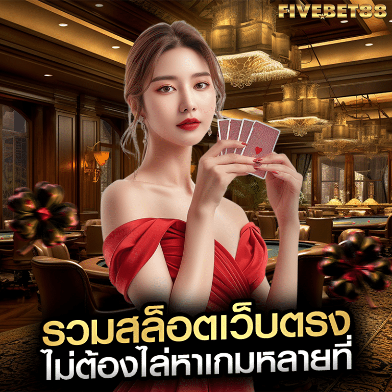 รวมสล็อตเว็บตรง ไม่ต้องไล่หาเกมหลายที่