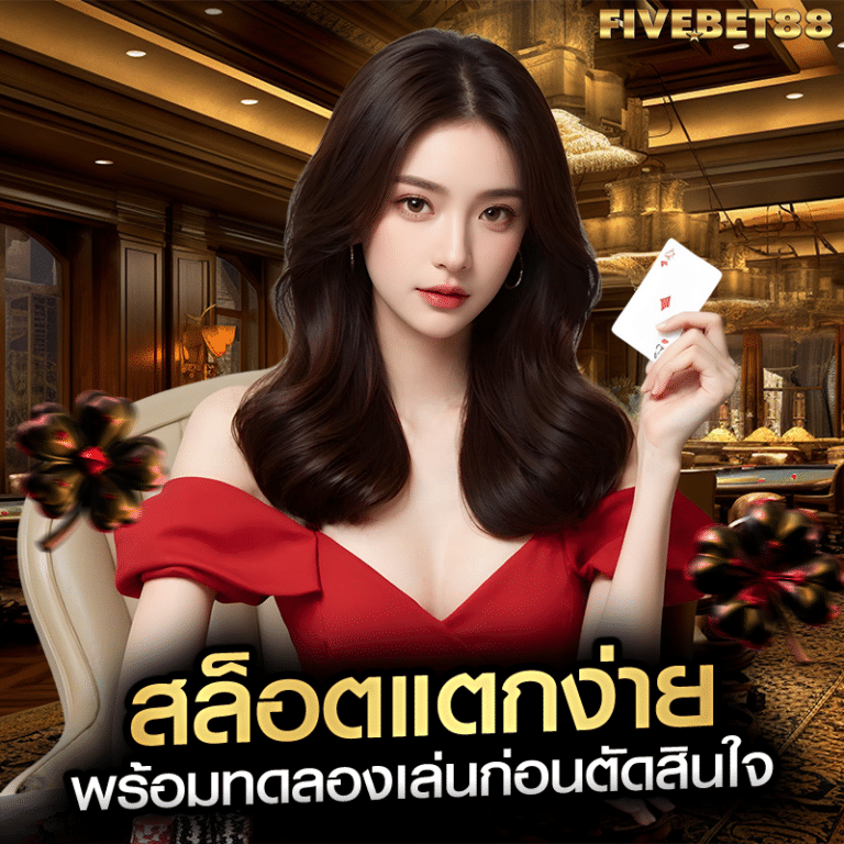 สล็อตแตกง่าย พร้อมทดลองเล่นก่อนตัดสินใจ