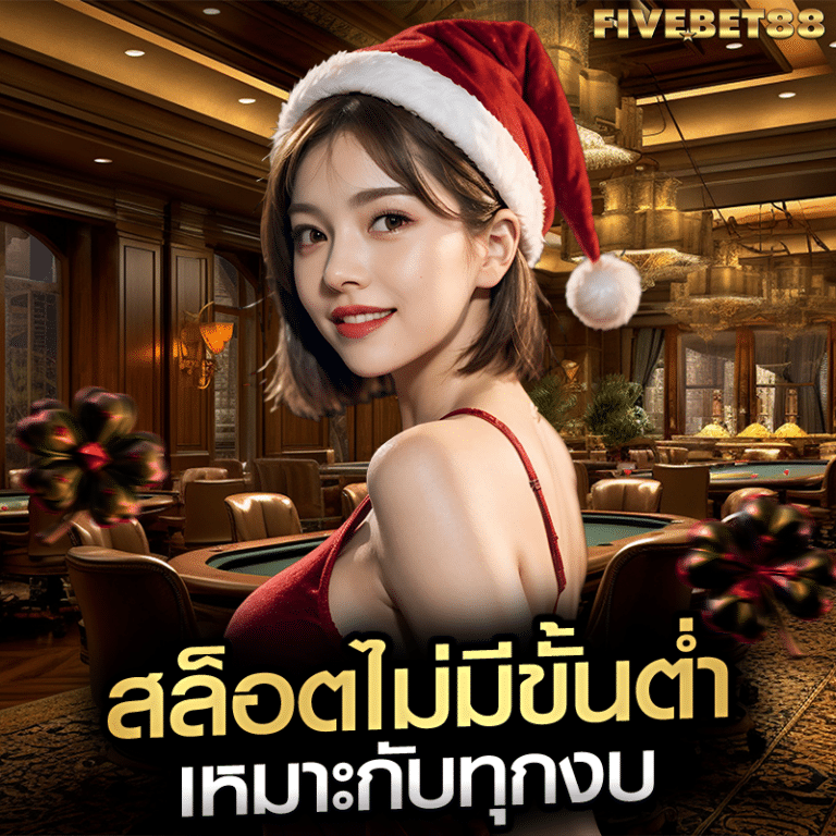 สล็อตไม่มีขั้นต่ำ เหมาะกับทุกงบ